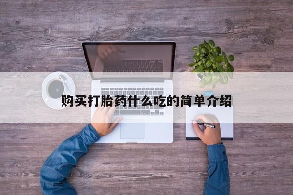 网上米非司酮打胎药官网购买打胎药什么吃的简单介绍