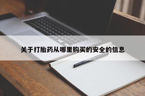 网上米非司酮打胎药官网关于打胎药从哪里购买的安全的信息