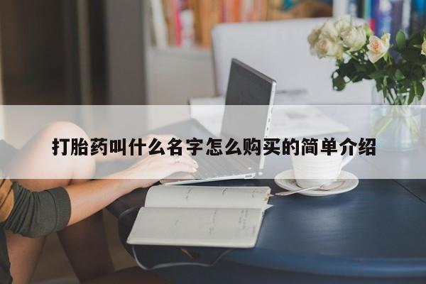 网上米非司酮打胎药官网打胎药叫什么名字怎么购买的简单介绍