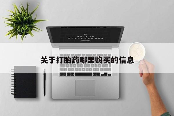 网上米非司酮打胎药官网关于打胎药哪里购买的信息