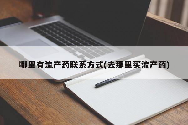 网上米非司酮打胎药官网哪里有流产药联系方式(去那里买流产药)