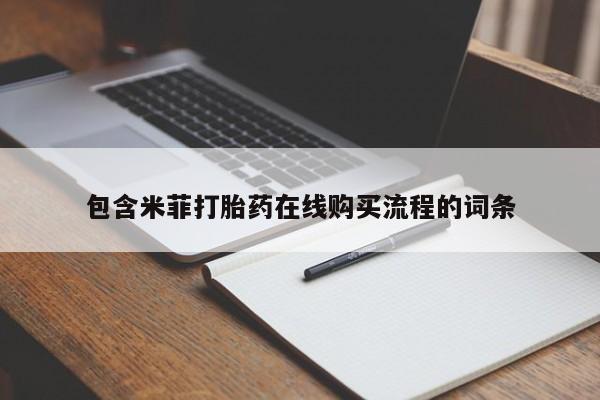 网上米非司酮打胎药官网包含米菲打胎药在线购买流程的词条