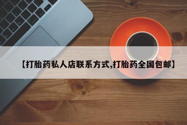 网上米非司酮打胎药官网【打胎药私人店联系方式,打胎药全国包邮】
