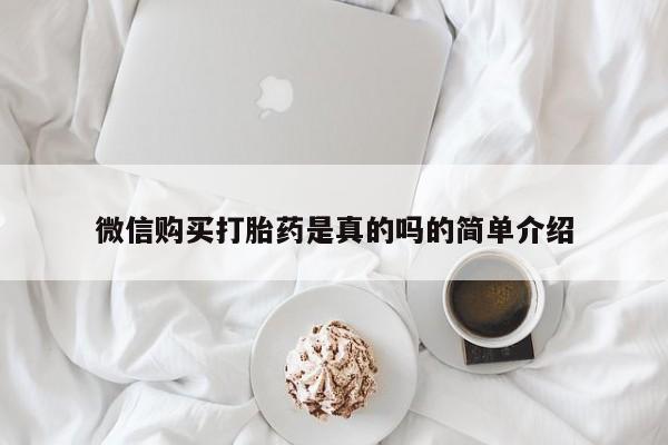 网上米非司酮打胎药官网微信购买打胎药是真的吗的简单介绍