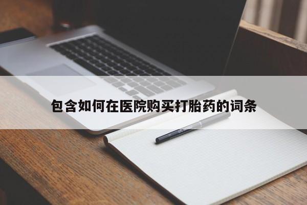 网上米非司酮打胎药官网包含如何在医院购买打胎药的词条