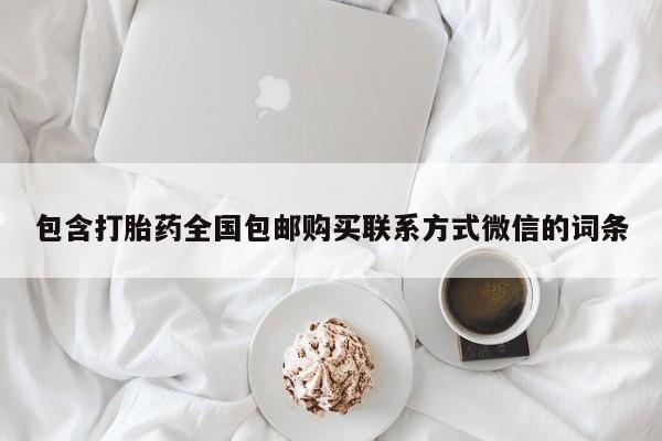 网上米非司酮打胎药官网包含打胎药全国包邮购买联系方式微信的词条