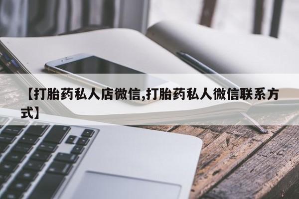 网上米非司酮打胎药官网【打胎药私人店微信,打胎药私人微信联系方式】