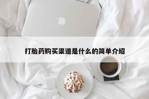 网上米非司酮打胎药官网打胎药购买渠道是什么的简单介绍