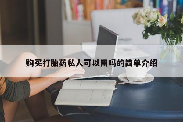 网上米非司酮打胎药官网购买打胎药私人可以用吗的简单介绍