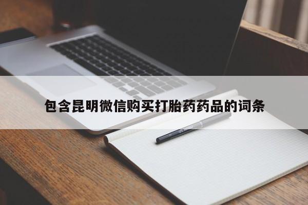 网上米非司酮打胎药官网包含昆明微信购买打胎药药品的词条