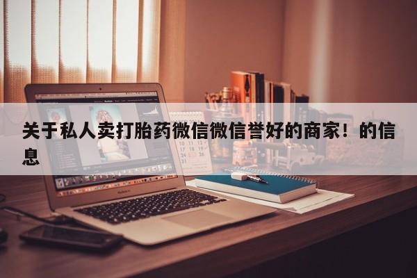 网上米非司酮打胎药官网关于私人卖打胎药微信微信誉好的商家！的信息