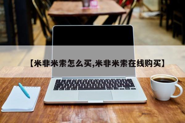 网上米非司酮打胎药官网【米非米索怎么买,米非米索在线购买】