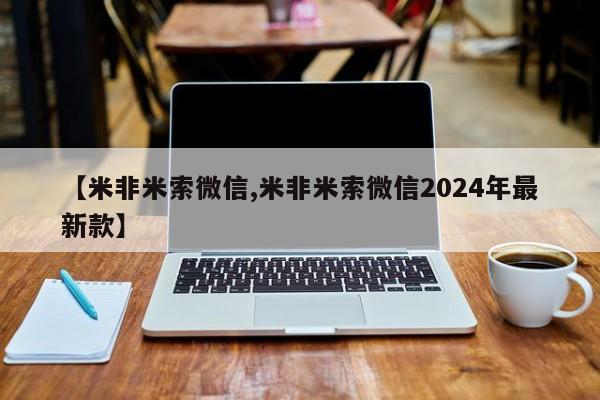 网上米非司酮打胎药官网【米非米索微信,米非米索微信2024年最新款】