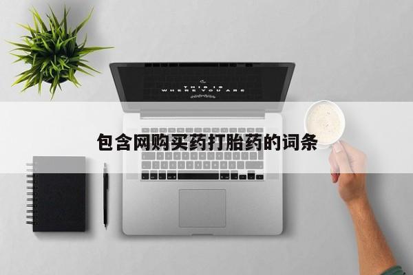 网上米非司酮打胎药官网包含网购买药打胎药的词条