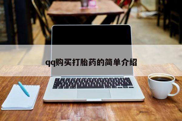 网上米非司酮打胎药官网qq购买打胎药的简单介绍