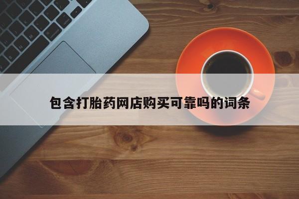 网上米非司酮打胎药官网包含打胎药网店购买可靠吗的词条
