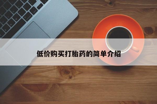 网上米非司酮打胎药官网低价购买打胎药的简单介绍