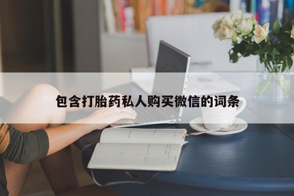 网上米非司酮打胎药官网包含打胎药私人购买微信的词条