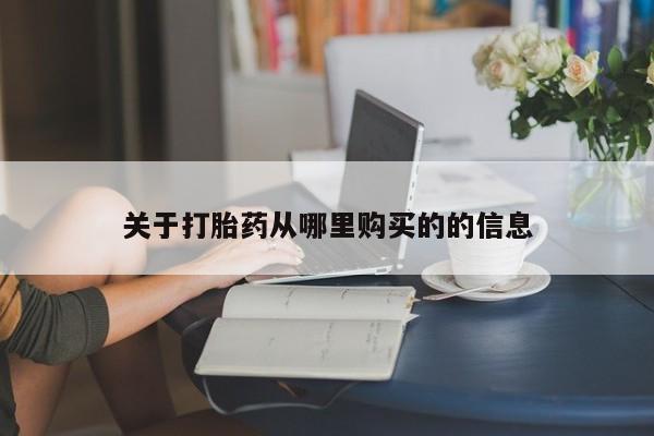 网上米非司酮打胎药官网关于打胎药从哪里购买的的信息