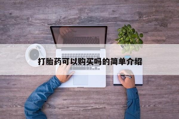 网上米非司酮打胎药官网打胎药可以购买吗的简单介绍