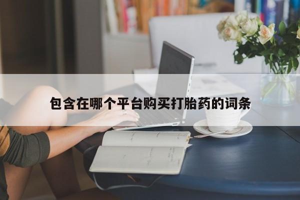 网上米非司酮打胎药官网包含在哪个平台购买打胎药的词条