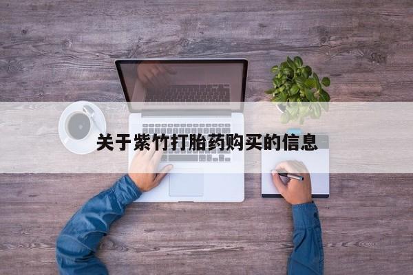 网上米非司酮打胎药官网关于紫竹打胎药购买的信息