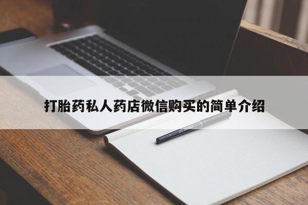 网上米非司酮打胎药官网打胎药私人药店微信购买的简单介绍